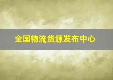 全国物流货源发布中心