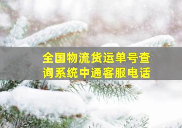 全国物流货运单号查询系统中通客服电话