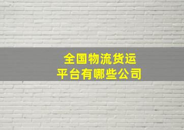 全国物流货运平台有哪些公司