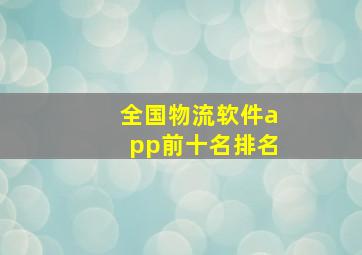 全国物流软件app前十名排名