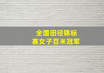 全国田径锦标赛女子百米冠军