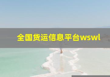 全国货运信息平台wswl