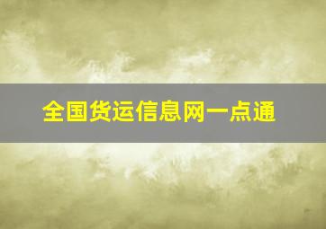 全国货运信息网一点通