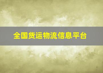 全国货运物流信息平台