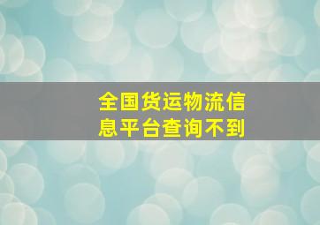 全国货运物流信息平台查询不到