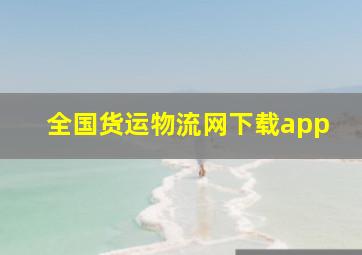 全国货运物流网下载app