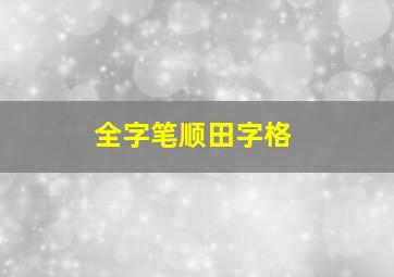 全字笔顺田字格