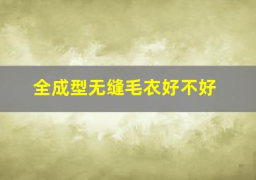 全成型无缝毛衣好不好