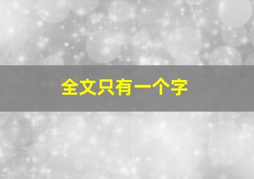 全文只有一个字