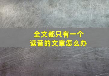 全文都只有一个读音的文章怎么办