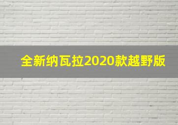 全新纳瓦拉2020款越野版