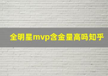 全明星mvp含金量高吗知乎