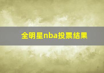 全明星nba投票结果