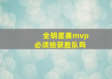 全明星赛mvp必须给获胜队吗