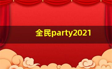 全民party2021