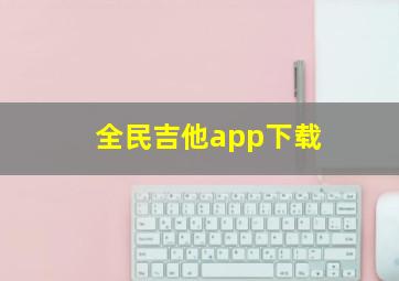 全民吉他app下载