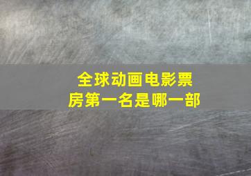 全球动画电影票房第一名是哪一部