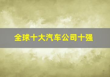 全球十大汽车公司十强