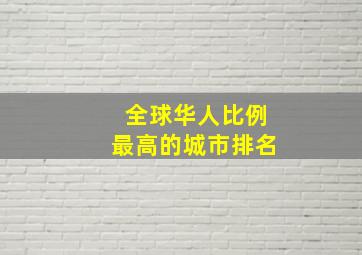 全球华人比例最高的城市排名