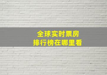 全球实时票房排行榜在哪里看