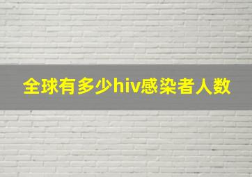 全球有多少hiv感染者人数