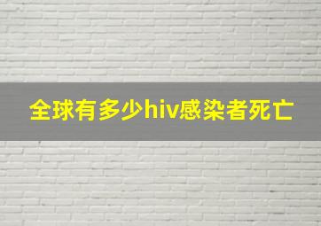 全球有多少hiv感染者死亡