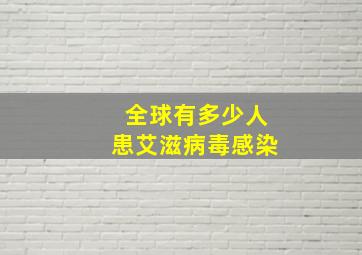 全球有多少人患艾滋病毒感染