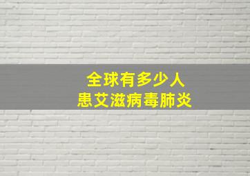 全球有多少人患艾滋病毒肺炎