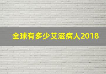 全球有多少艾滋病人2018