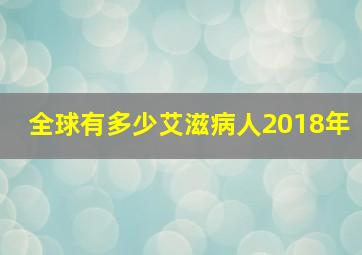 全球有多少艾滋病人2018年