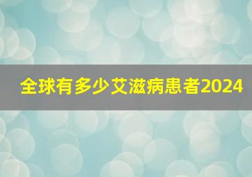 全球有多少艾滋病患者2024