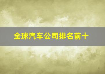 全球汽车公司排名前十