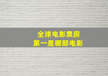 全球电影票房第一是哪部电影