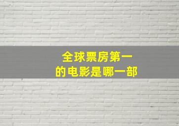 全球票房第一的电影是哪一部