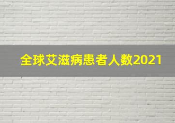 全球艾滋病患者人数2021