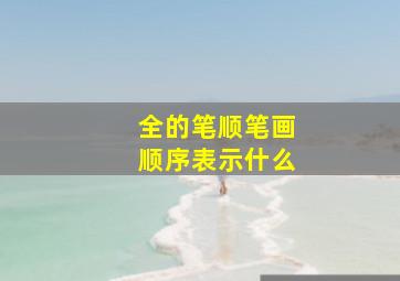 全的笔顺笔画顺序表示什么