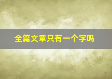 全篇文章只有一个字吗