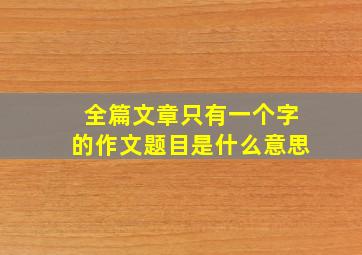 全篇文章只有一个字的作文题目是什么意思