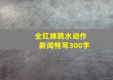 全红婵跳水动作新闻特写300字