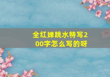 全红婵跳水特写200字怎么写的呀