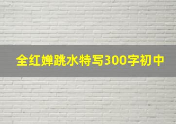 全红婵跳水特写300字初中