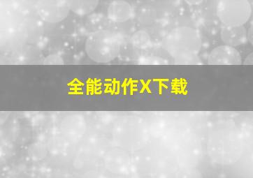 全能动作X下载