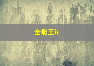 全能王ic