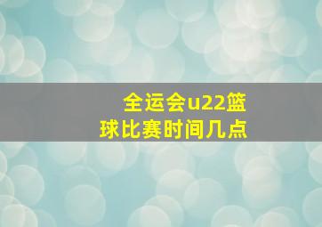 全运会u22篮球比赛时间几点