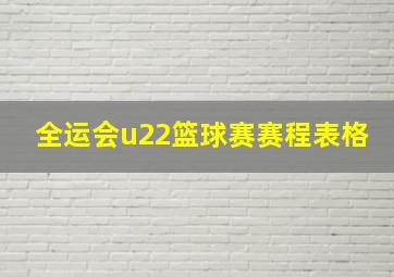 全运会u22篮球赛赛程表格