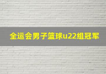 全运会男子篮球u22组冠军