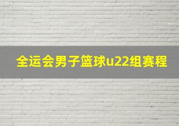 全运会男子篮球u22组赛程