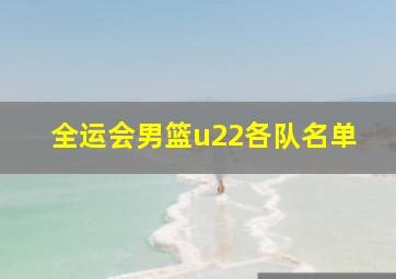 全运会男篮u22各队名单