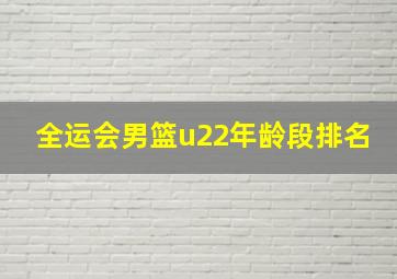 全运会男篮u22年龄段排名