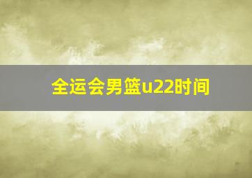 全运会男篮u22时间